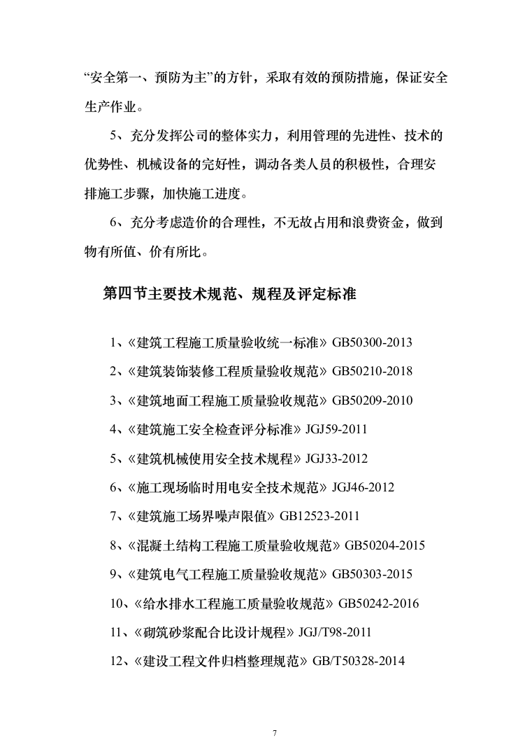 医院ct室装饰装修工程投标方案（423页）（2024年修订版）.docx 第7页