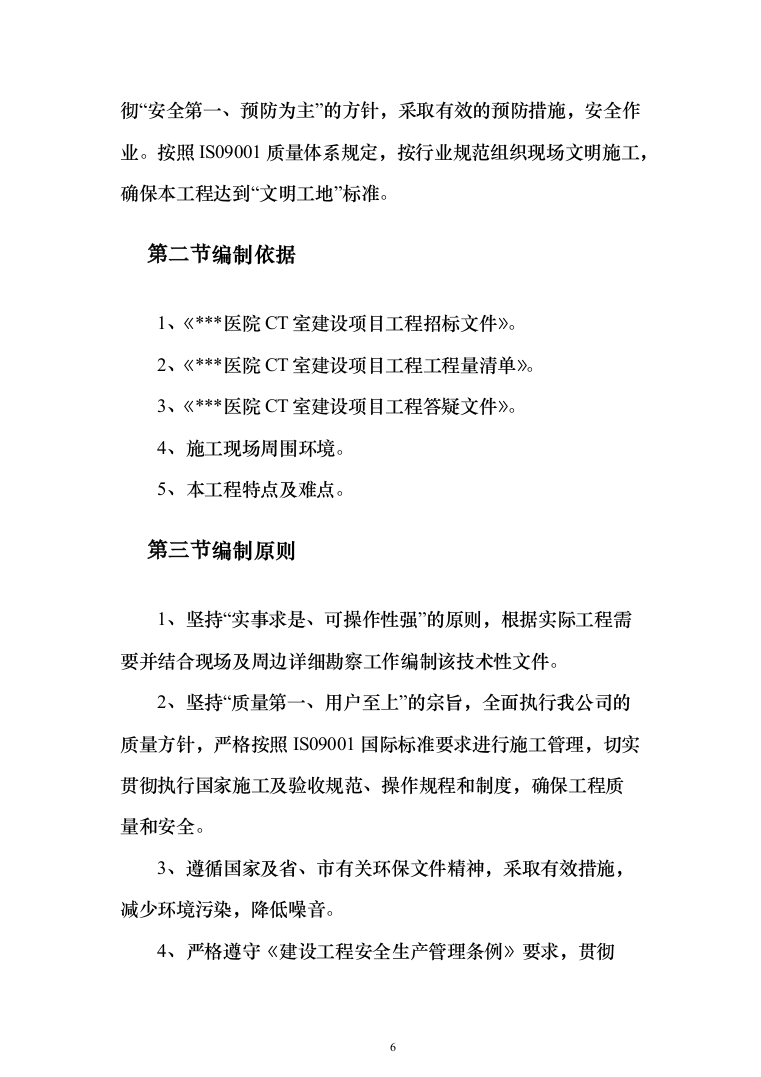 医院ct室装饰装修工程投标方案（423页）（2024年修订版）.docx 第6页