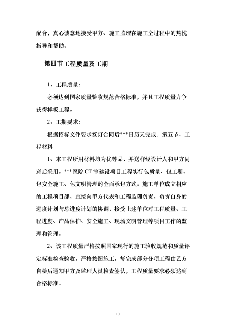医院ct室装饰装修工程投标方案（423页）（2024年修订版）.docx 第10页