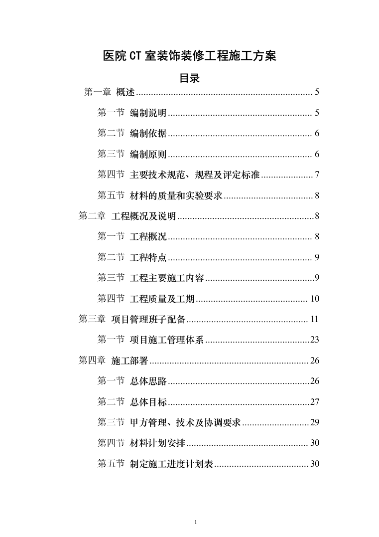 医院ct室装饰装修工程投标方案（423页）（2024年修订版）.docx 第1页
