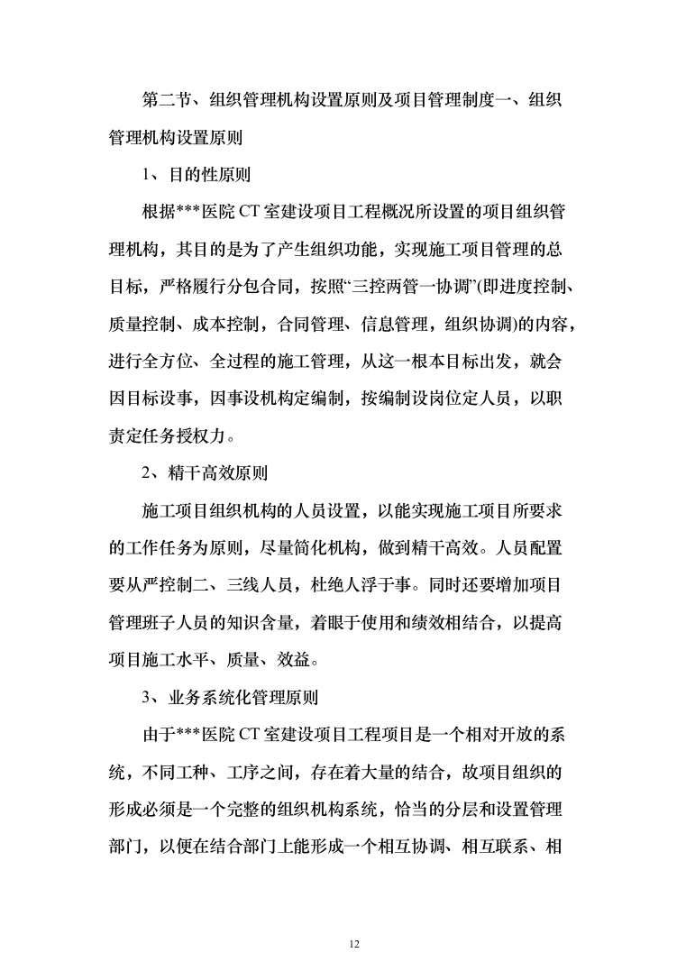 医院ct室装饰装修工程投标方案（423页）（2024年修订版）.docx 第12页