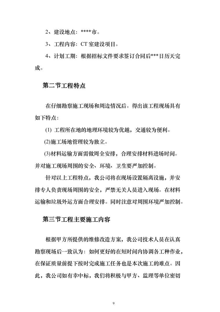 医院ct室装饰装修工程投标方案（423页）（2024年修订版）.docx 第9页