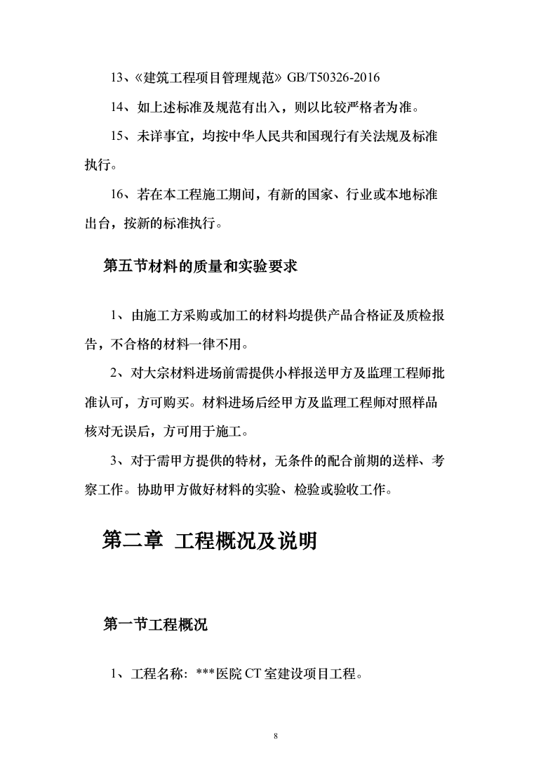 医院ct室装饰装修工程投标方案（423页）（2024年修订版）.docx 第8页