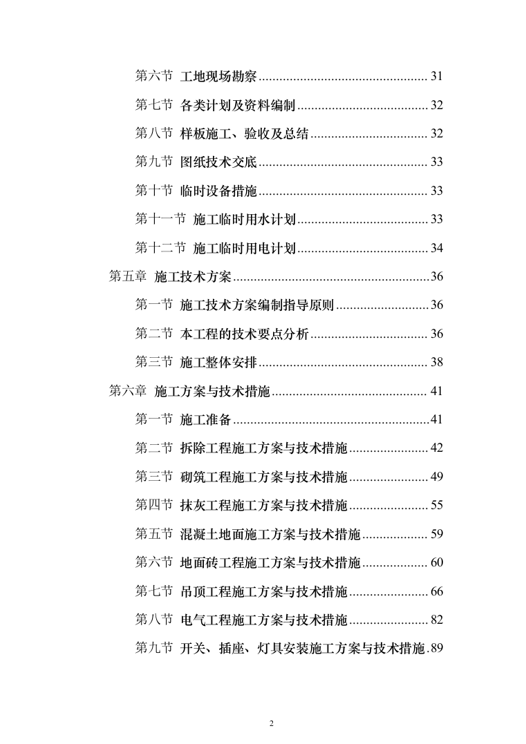 医院ct室装饰装修工程投标方案（423页）（2024年修订版）.docx 第2页