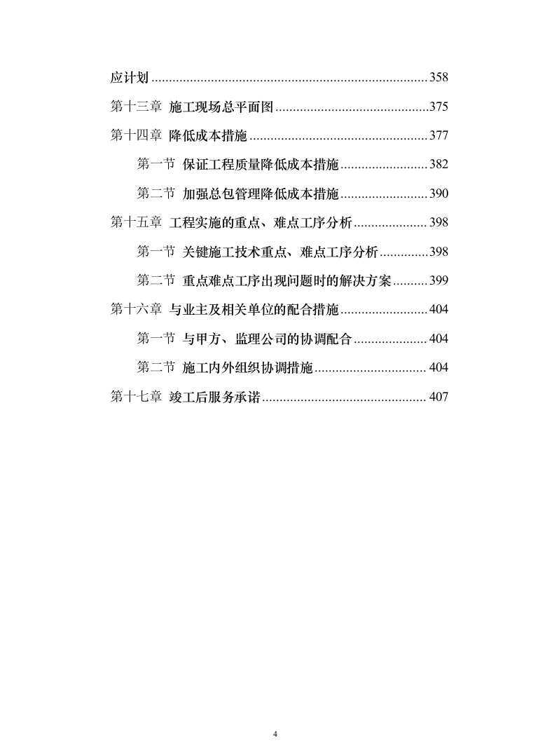 医院ct室装饰装修工程投标方案（423页）（2024年修订版）.docx 第4页