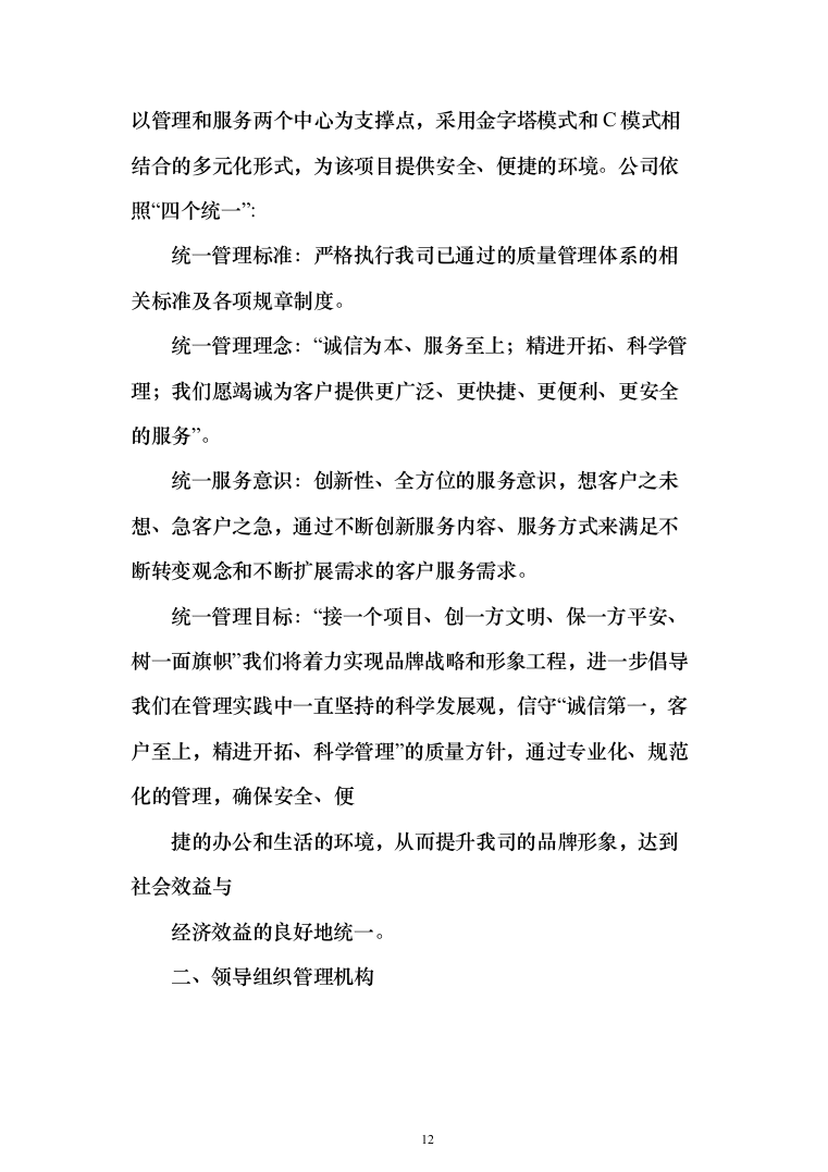 医院保安服务投标方案（技术标322页）（2024年修订版）.docx 第12页