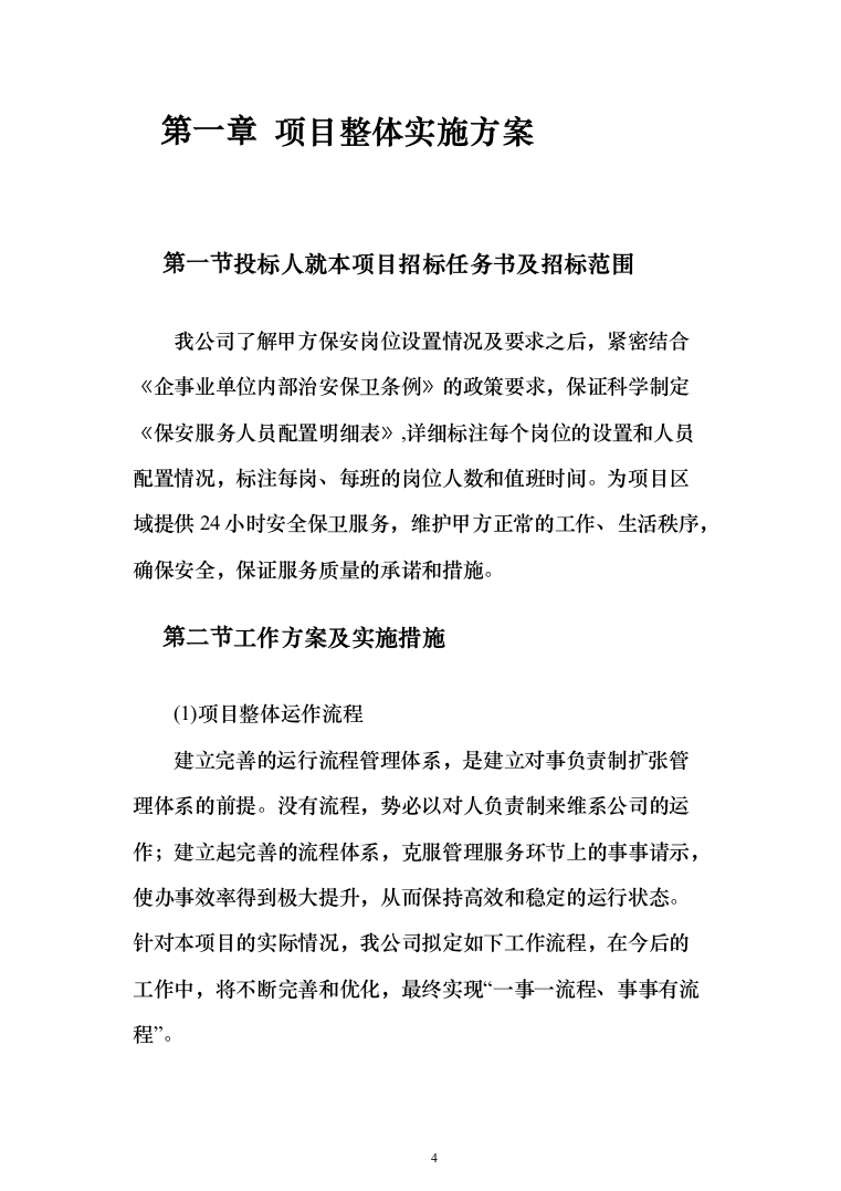医院保安服务投标方案（技术标322页）（2024年修订版）.docx 第4页