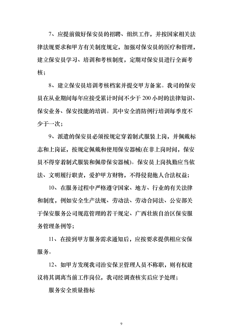 医院保安服务投标方案（技术标322页）（2024年修订版）.docx 第9页