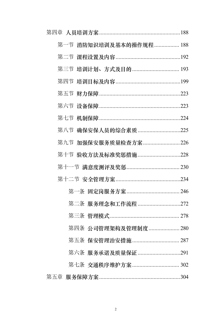 医院保安服务投标方案（技术标322页）（2024年修订版）.docx 第2页