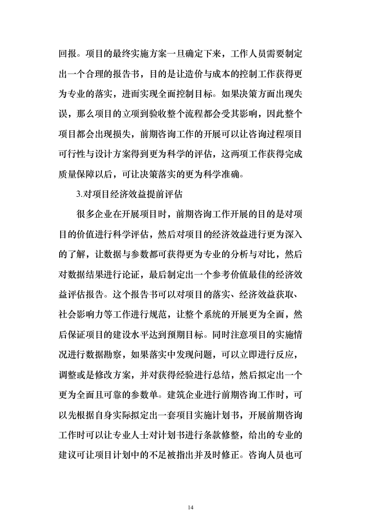 发展局委托投资咨询评估服务投标方案287页（2024年修订版）.docx 第14页