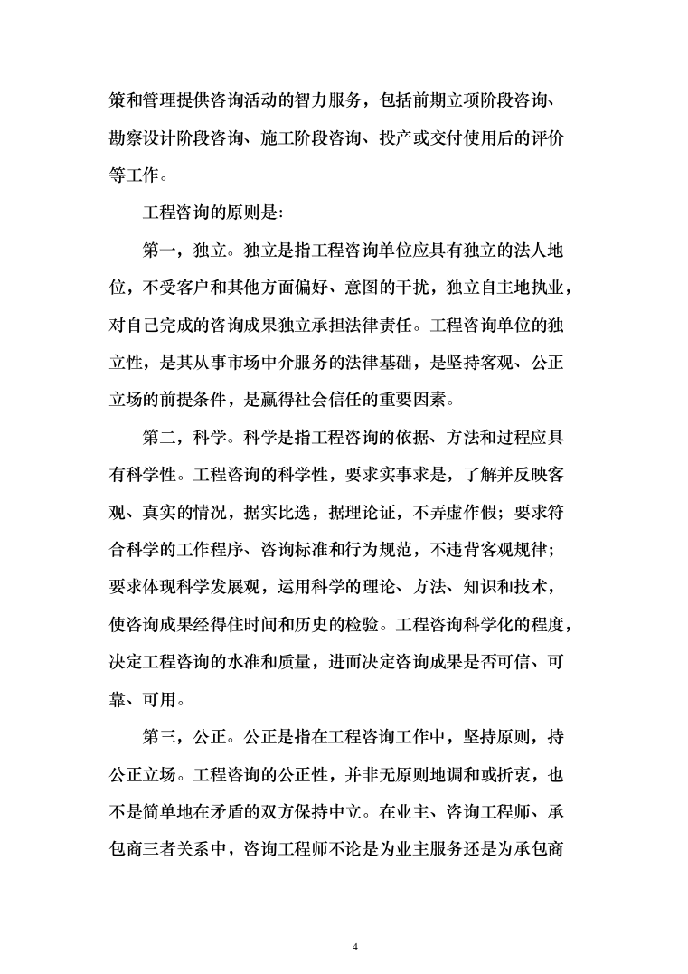 发展局委托投资咨询评估服务投标方案287页（2024年修订版）.docx 第4页