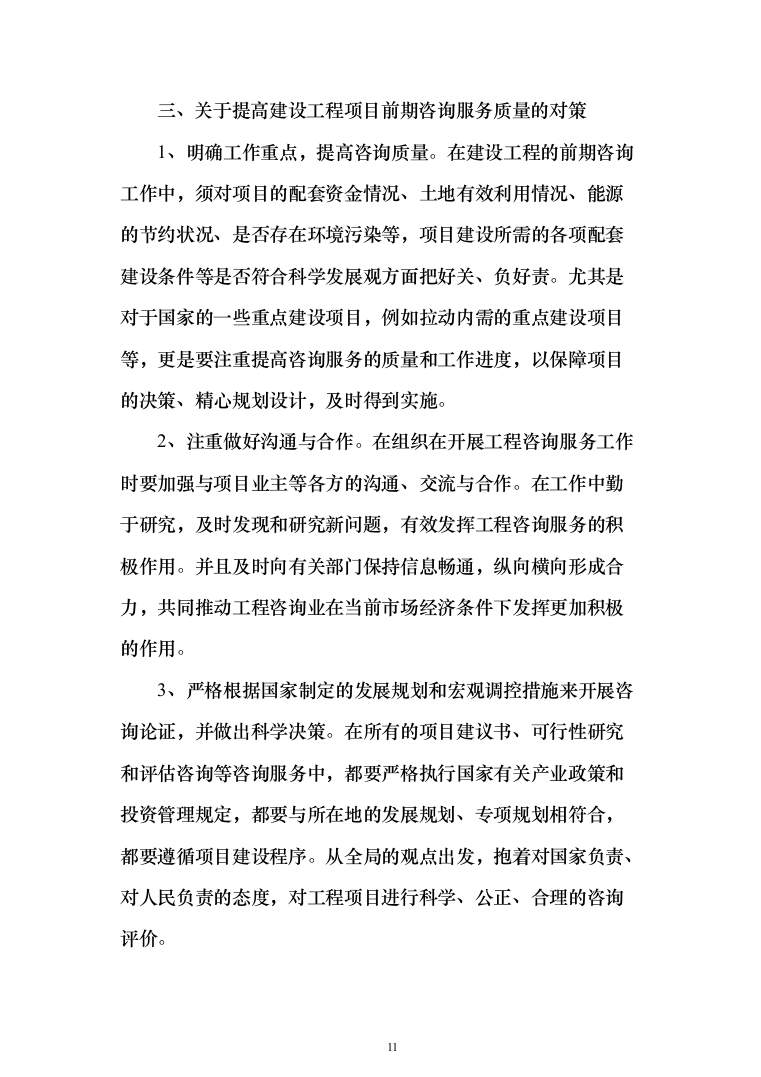 发展局委托投资咨询评估服务投标方案287页（2024年修订版）.docx 第11页