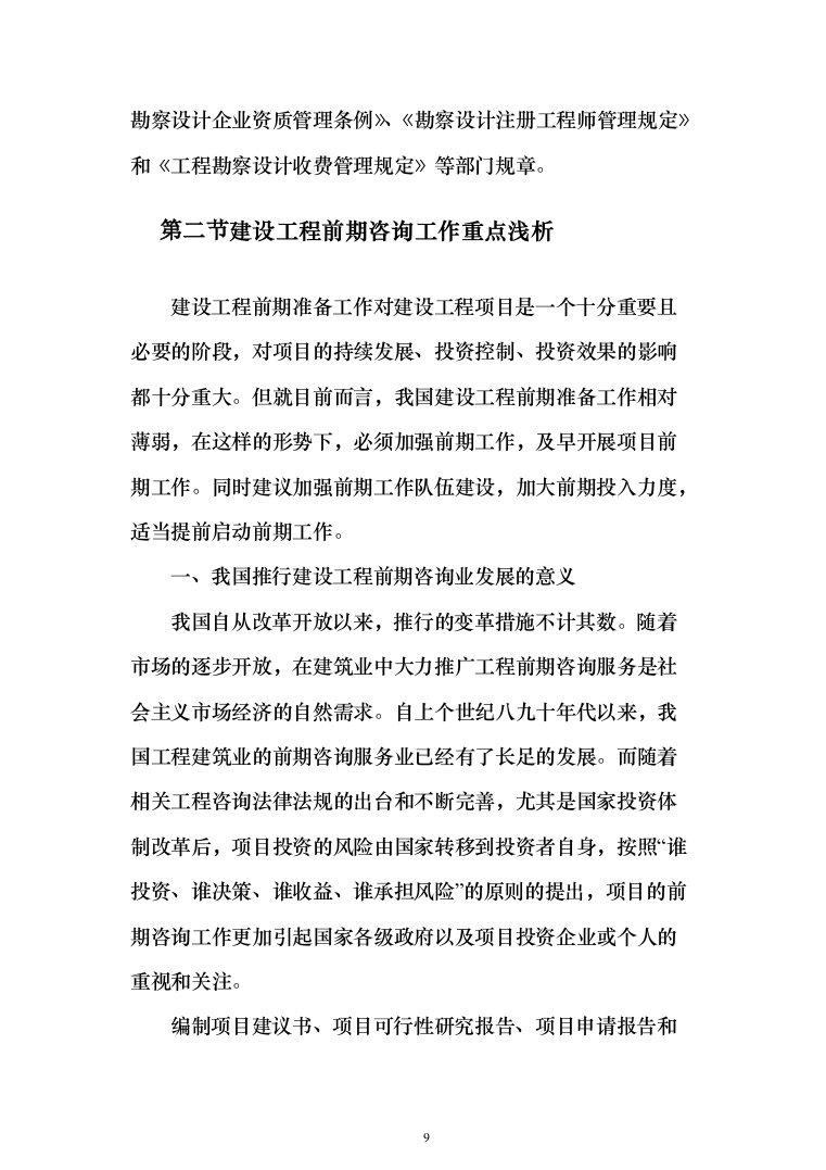 发展局委托投资咨询评估服务投标方案287页（2024年修订版）.docx 第9页