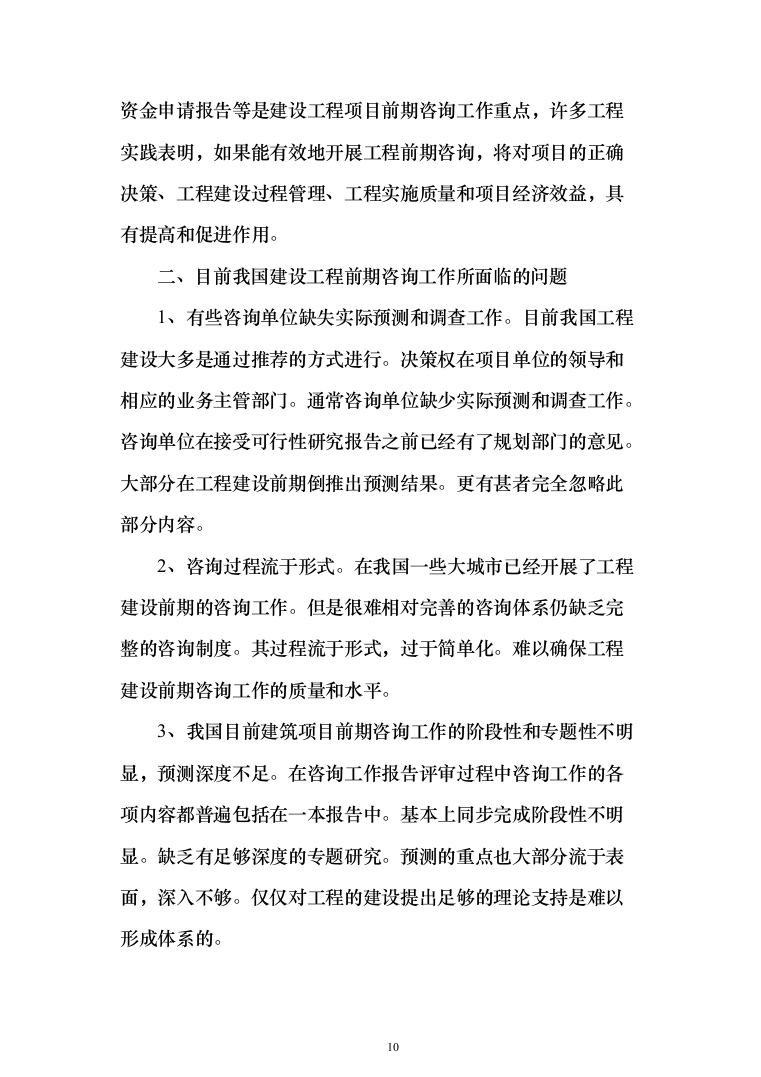 发展局委托投资咨询评估服务投标方案287页（2024年修订版）.docx 第10页