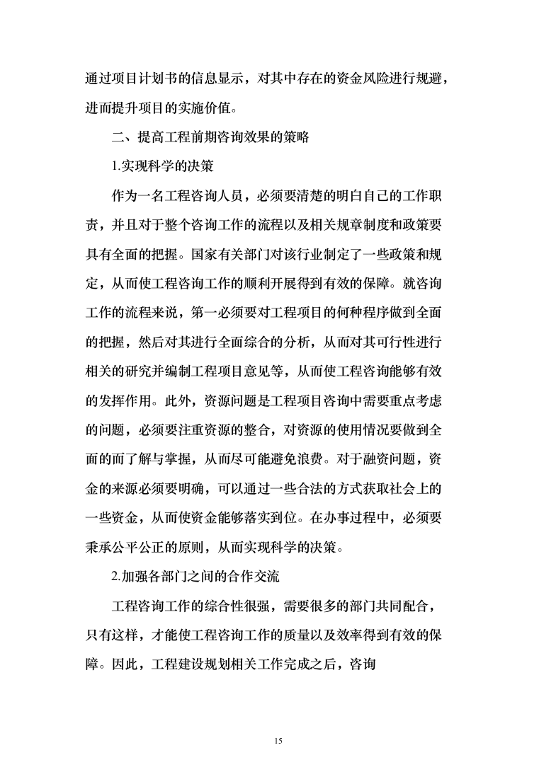 发展局委托投资咨询评估服务投标方案287页（2024年修订版）.docx 第15页