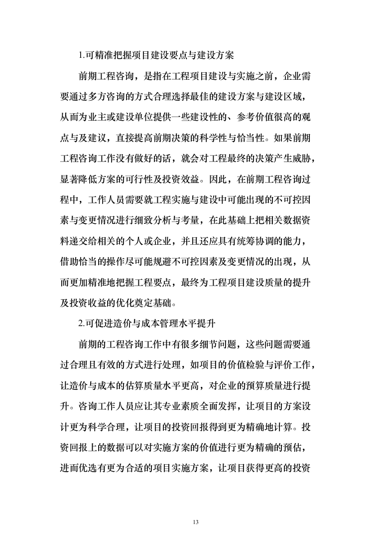 发展局委托投资咨询评估服务投标方案287页（2024年修订版）.docx 第13页