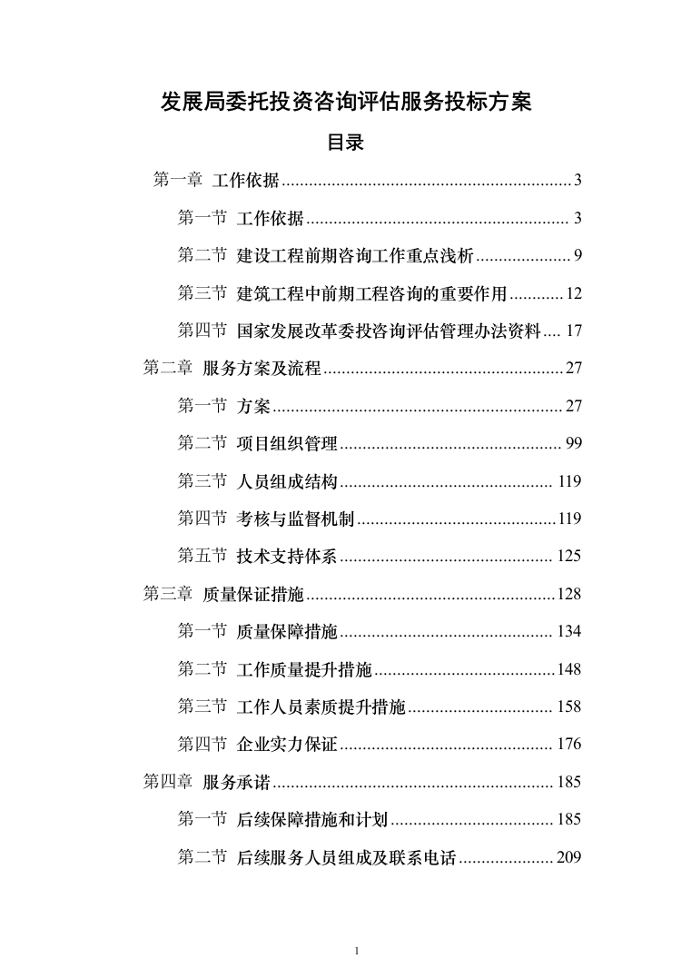 发展局委托投资咨询评估服务投标方案287页（2024年修订版）.docx 第1页
