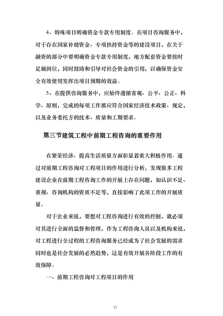 发展局委托投资咨询评估服务投标方案287页（2024年修订版）.docx 第12页