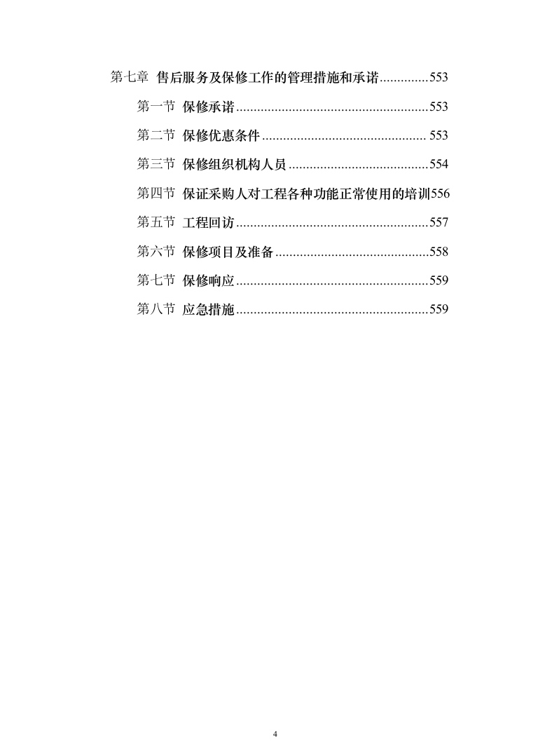 图书馆公共文化空间室内装修投标方案（561页）（2024年修订版）.docx 第4页