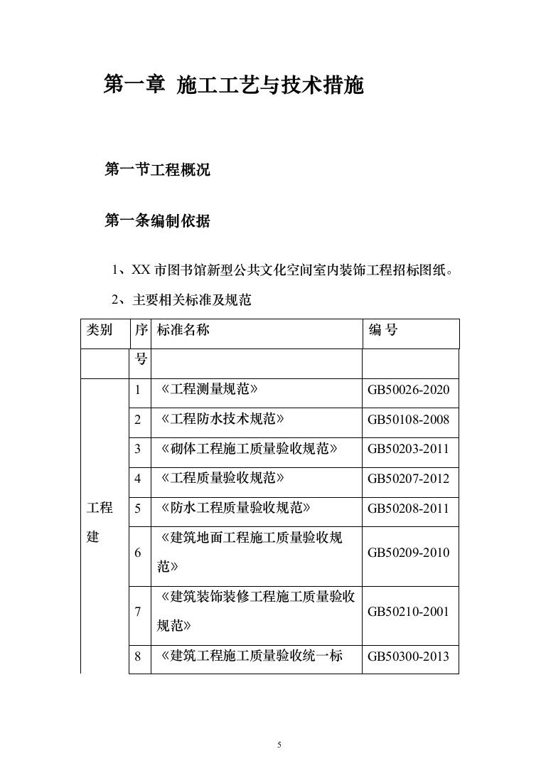 图书馆公共文化空间室内装修投标方案（561页）（2024年修订版）.docx 第5页