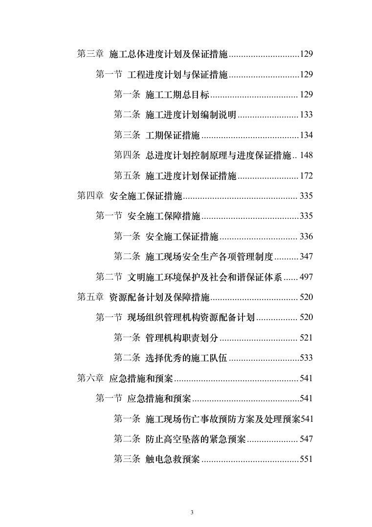 图书馆公共文化空间室内装修投标方案（561页）（2024年修订版）.docx 第3页
