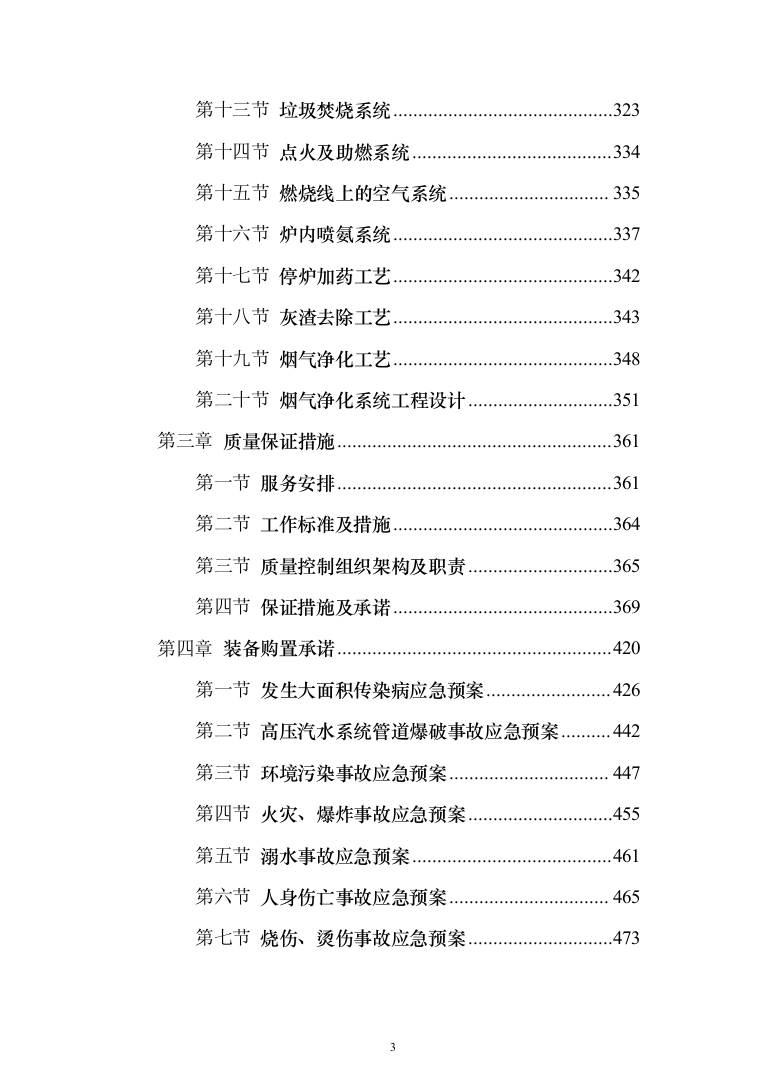 垃圾燃烧处理服务投标方案（548页）（2024年修订版）.docx 第3页