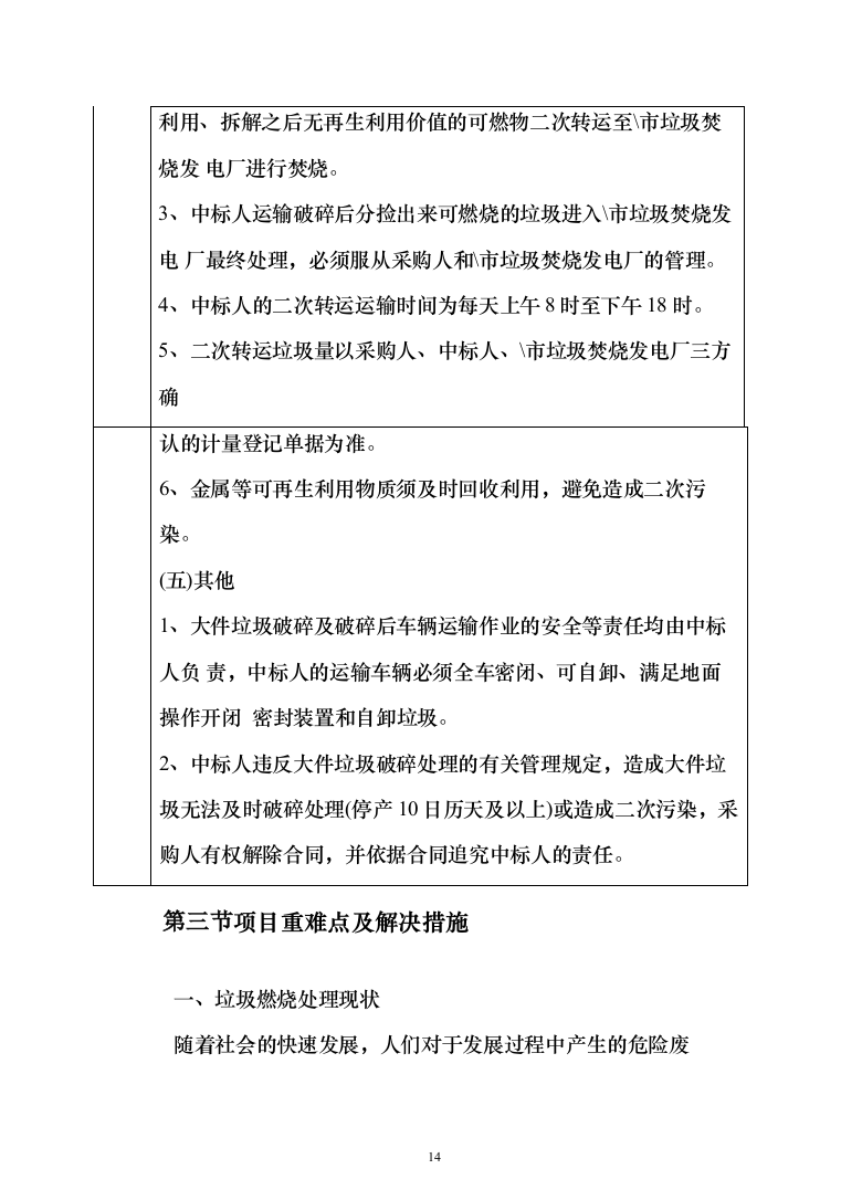 垃圾燃烧处理服务投标方案（548页）（2024年修订版）.docx 第14页