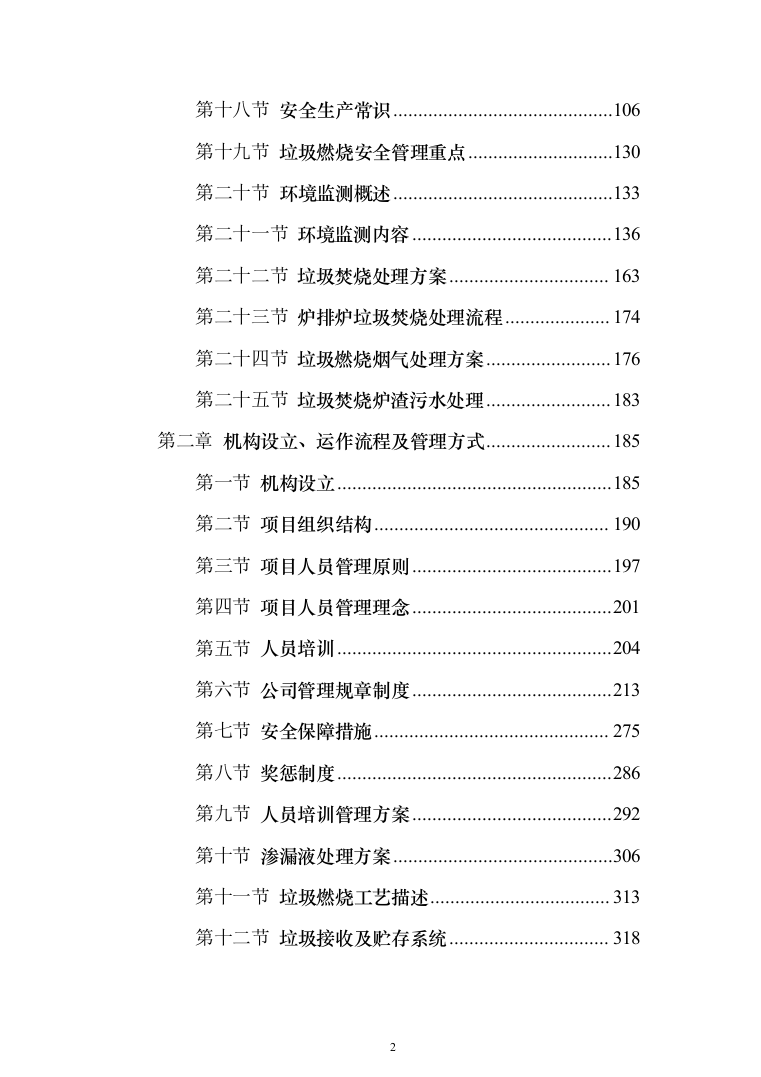 垃圾燃烧处理服务投标方案（548页）（2024年修订版）.docx 第2页