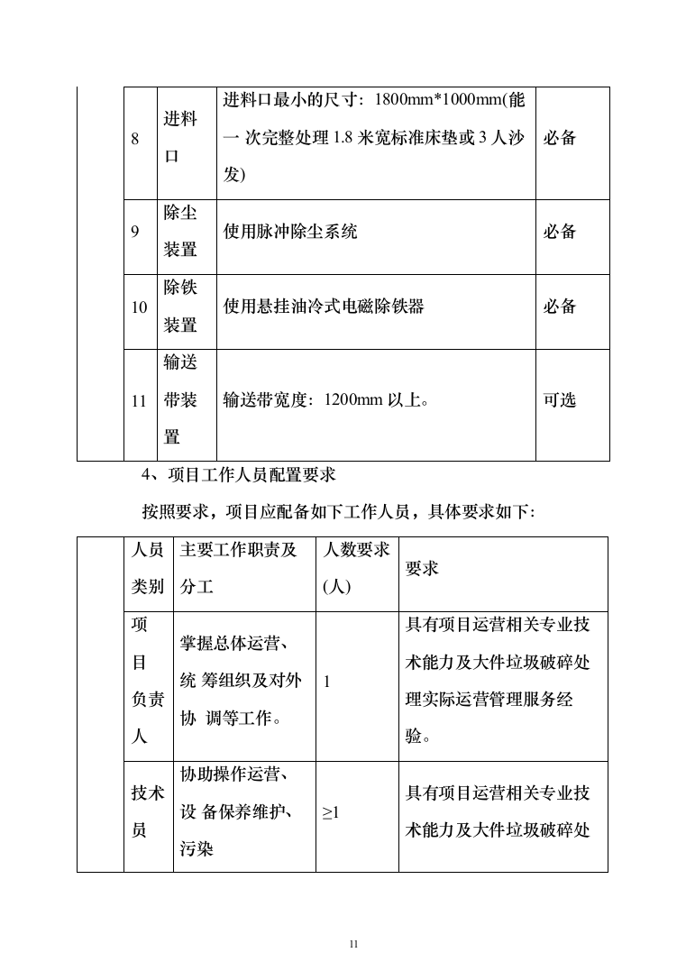 垃圾燃烧处理服务投标方案（548页）（2024年修订版）.docx 第11页
