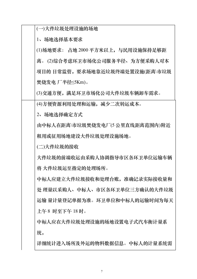 垃圾燃烧处理服务投标方案（548页）（2024年修订版）.docx 第7页