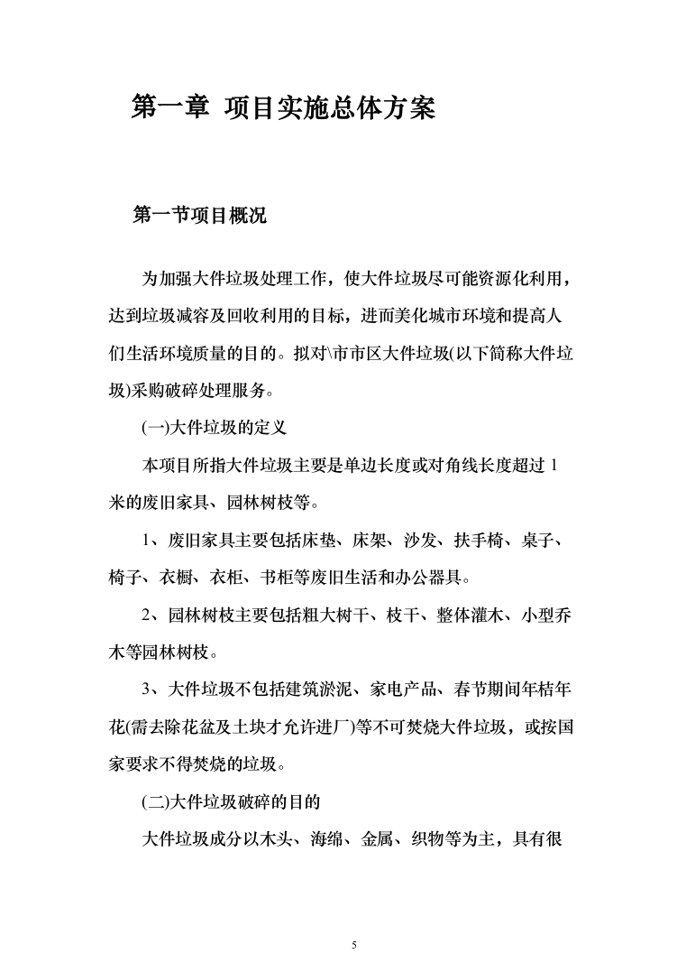 垃圾燃烧处理服务投标方案（548页）（2024年修订版）.docx 第5页