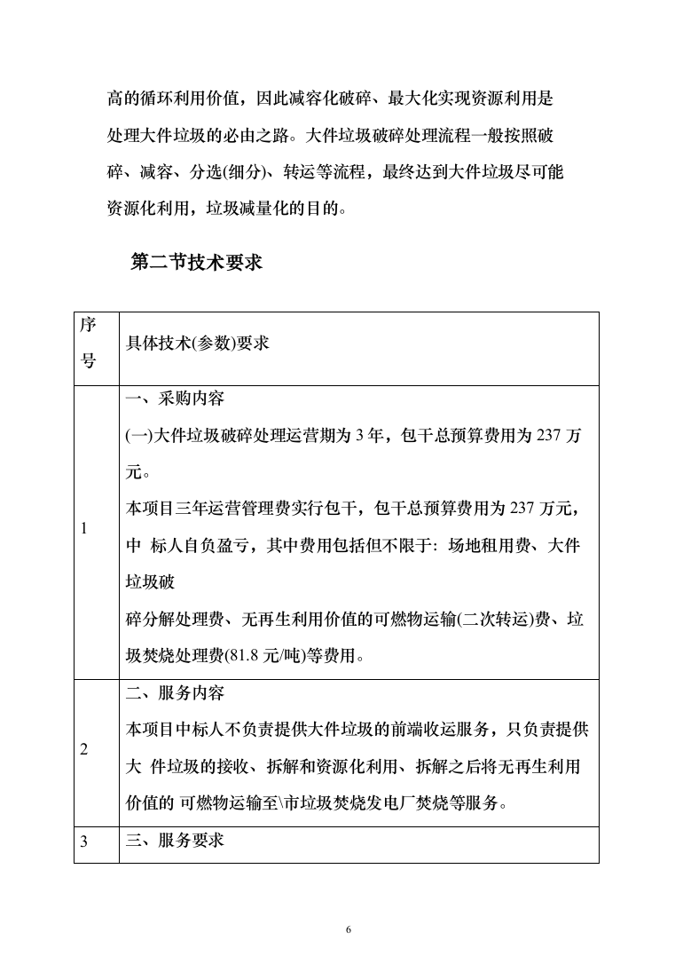 垃圾燃烧处理服务投标方案（548页）（2024年修订版）.docx 第6页
