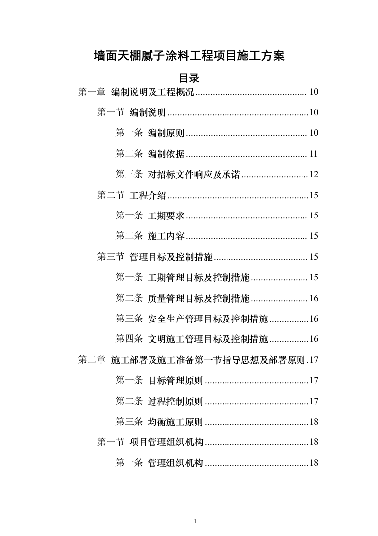 墙面天棚腻子涂料工程投标方案（675页）（2024年修订版）.docx 第1页