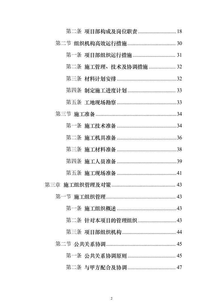 墙面天棚腻子涂料工程投标方案（675页）（2024年修订版）.docx 第2页