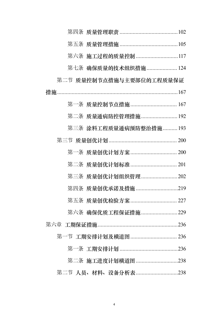 墙面天棚腻子涂料工程投标方案（675页）（2024年修订版）.docx 第4页
