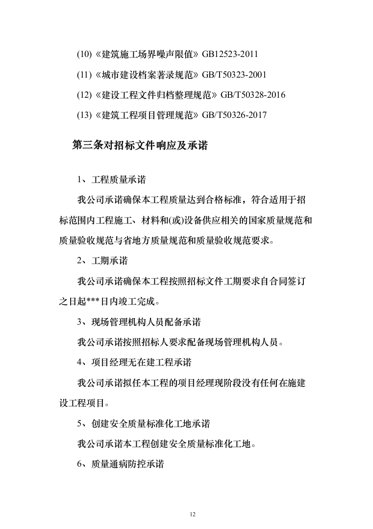 墙面天棚腻子涂料工程投标方案（675页）（2024年修订版）.docx 第12页