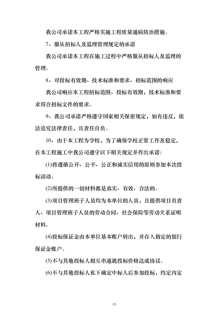 墙面天棚腻子涂料工程投标方案（675页）（2024年修订版）.docx 第13页