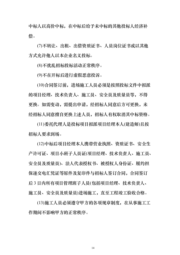 墙面天棚腻子涂料工程投标方案（675页）（2024年修订版）.docx 第14页