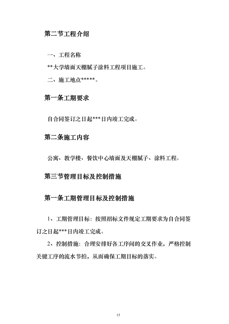 墙面天棚腻子涂料工程投标方案（675页）（2024年修订版）.docx 第15页