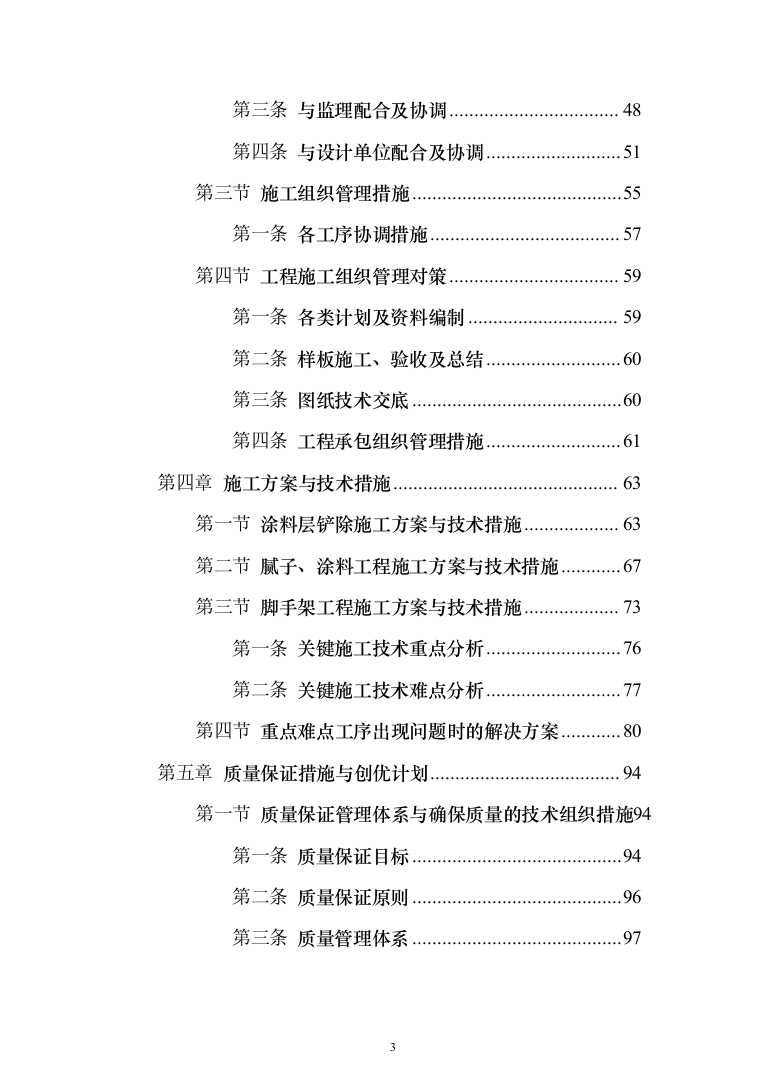 墙面天棚腻子涂料工程投标方案（675页）（2024年修订版）.docx 第3页