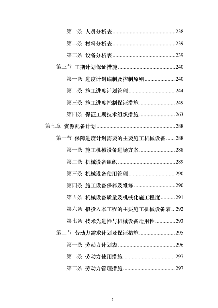 墙面天棚腻子涂料工程投标方案（675页）（2024年修订版）.docx 第5页