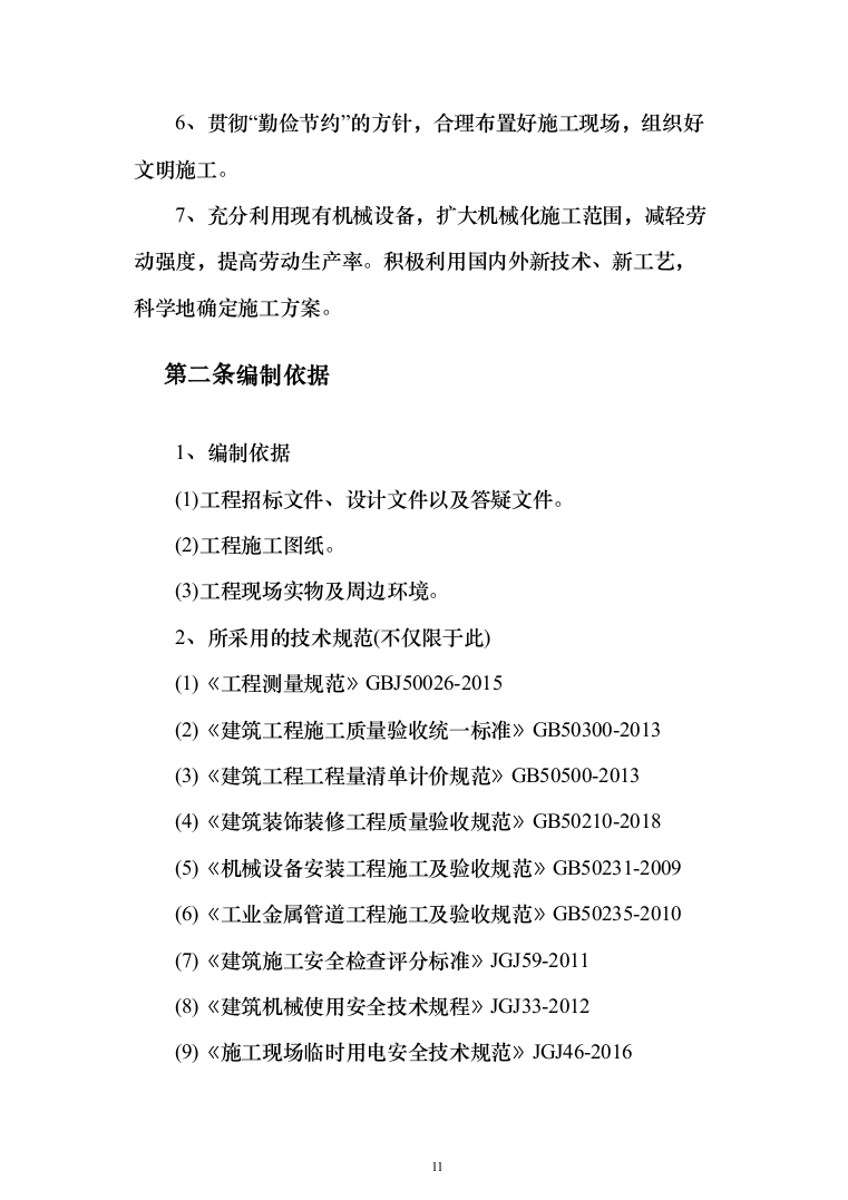 墙面天棚腻子涂料工程投标方案（675页）（2024年修订版）.docx 第11页