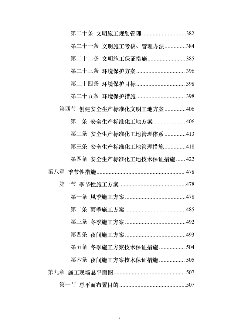 墙面天棚腻子涂料工程投标方案（675页）（2024年修订版）.docx 第7页