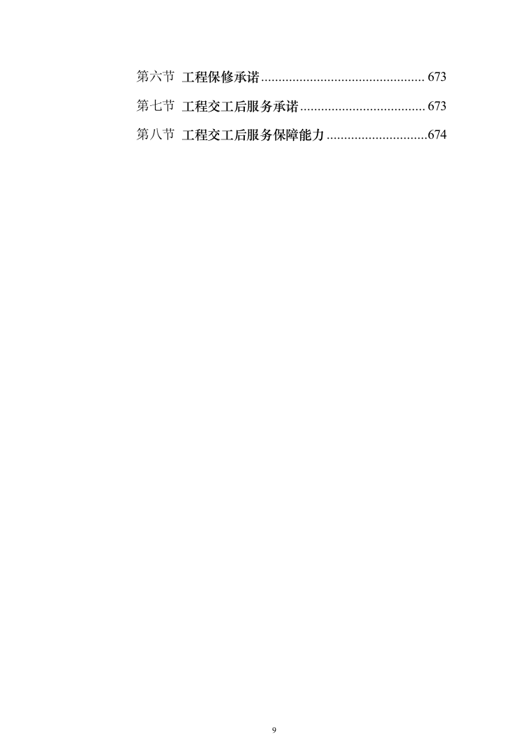 墙面天棚腻子涂料工程投标方案（675页）（2024年修订版）.docx 第9页