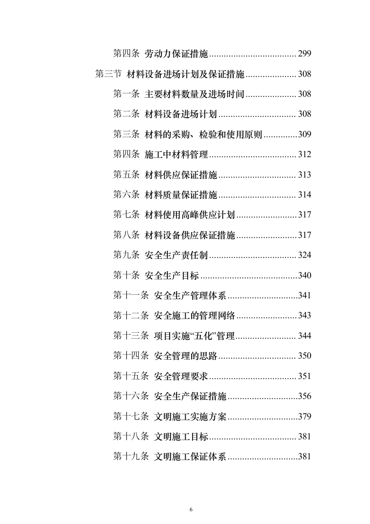 墙面天棚腻子涂料工程投标方案（675页）（2024年修订版）.docx 第6页