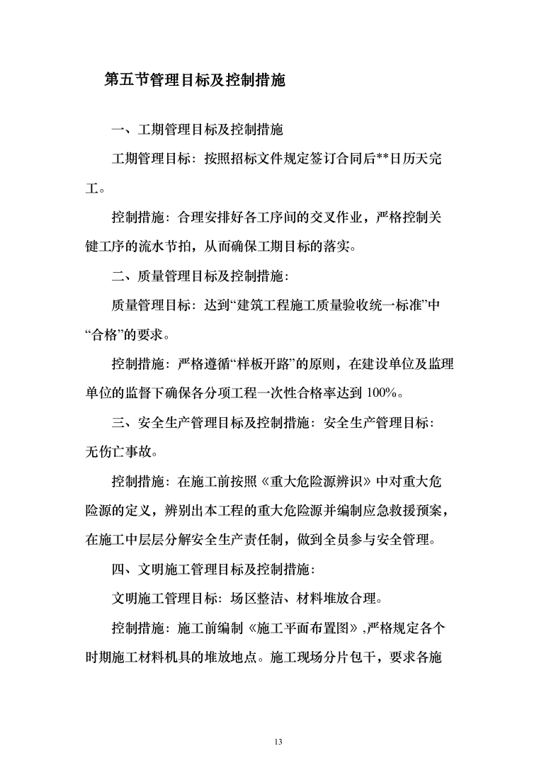 外墙保温电采暖及食堂改造工程投标方案（811页）（2024年修订版）.docx 第13页