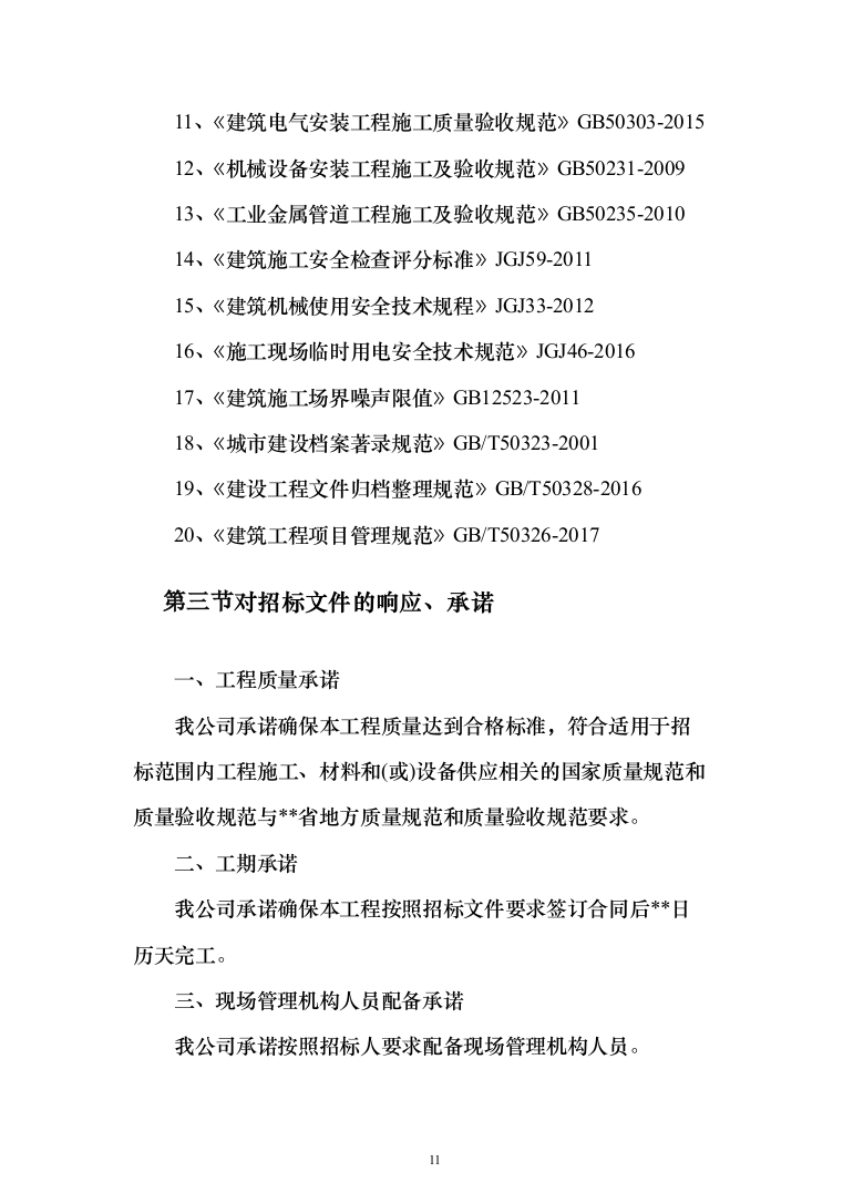 外墙保温电采暖及食堂改造工程投标方案（811页）（2024年修订版）.docx 第11页