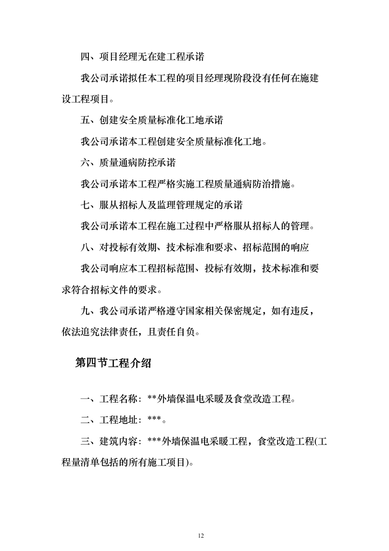外墙保温电采暖及食堂改造工程投标方案（811页）（2024年修订版）.docx 第12页