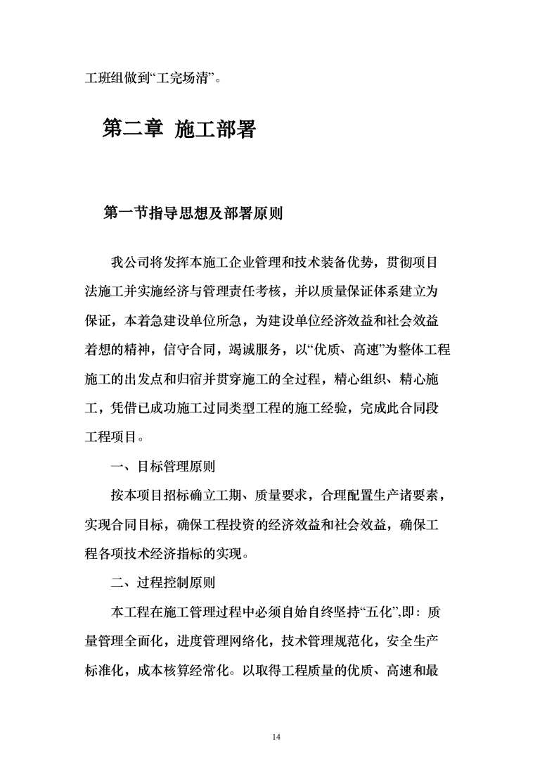 外墙保温电采暖及食堂改造工程投标方案（811页）（2024年修订版）.docx 第14页