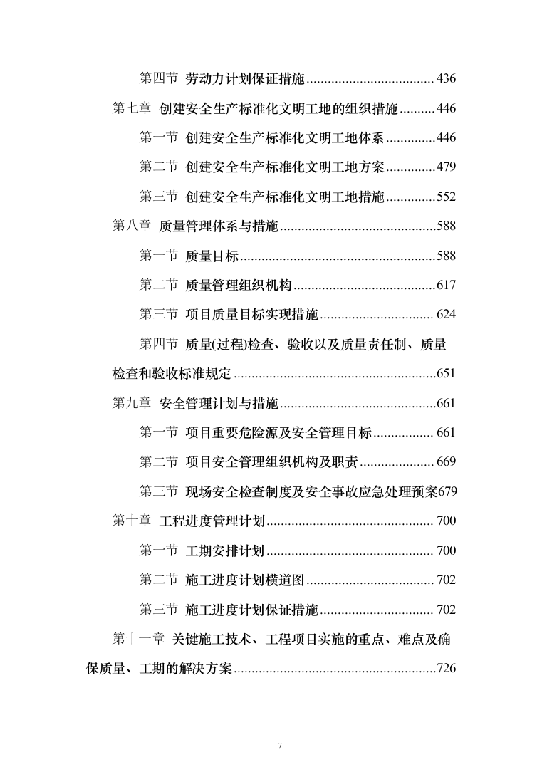 外墙保温电采暖及食堂改造工程投标方案（811页）（2024年修订版）.docx 第7页